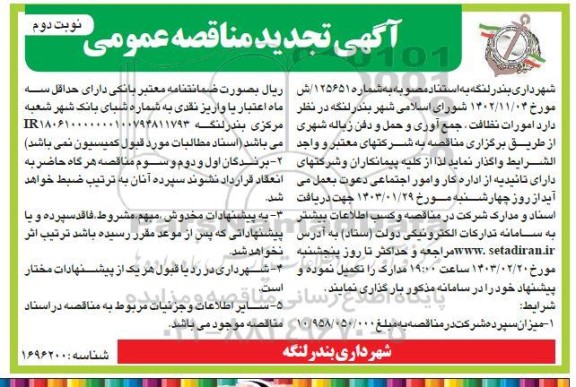 تجدید مناقصه امورات نظافت، جمع آوری و حمل و دفن زباله شهری  - نوبت دوم 
