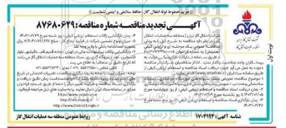 تجدید مناقصه تعویض سقف سوله های آموزشگاه جوشکاری ،عملیات ساختمانی و هات تپ... 