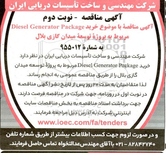  مناقصه خرید Diesel Generator Package  نوبت دوم 