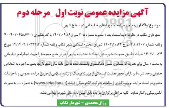 آگهی مزایده عمومی واگذاری به اجاره پایه بیلبوردهای تبلیغاتی در سطح شهر - مرحله دوم