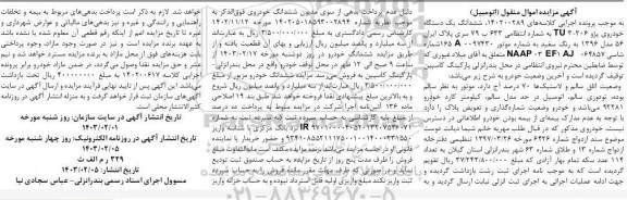 مزایده فروش یک دستگاه خودروی پژو 206 TU مدل 1396