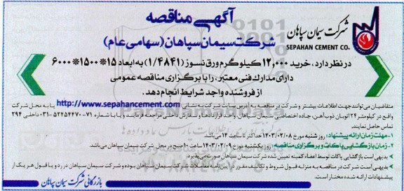 مناقصه خرید 12.000 کیلوگرم ورق نسوز 