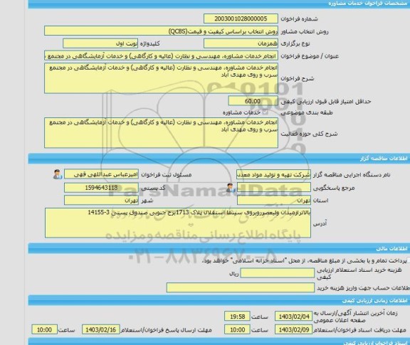 مناقصه، خرید خدمات مشاوره انجام خدمات مشاوره، مهندسی و نظارت (عالیه و کارگاهی) و خدمات آزمایشگاهی در مجتمع سرب و روی مهدی آباد