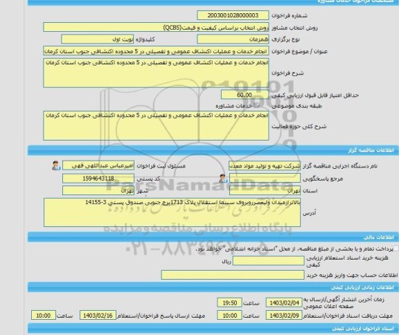 مناقصه، خرید خدمات مشاوره انجام خدمات و عملیات اکتشاف عمومی و تفصیلی در 5 محدوده اکتشافی جنوب استان کرمان