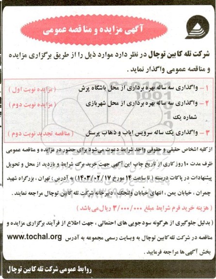 مزایده و مناقصه واگذاری سه ساله بهره برداری از محل باشگاه پرش...