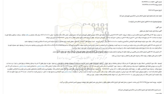 مزایده عرصه به مساحت 220 متر مربع تحت پلاک ثبتی  19 فرعی از 2085 اصلی 