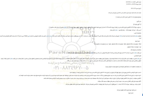 مزایده پلاک ثبتی 77 فرعی از 828  اصلی ، به مساحت  10/14 متر مربع 