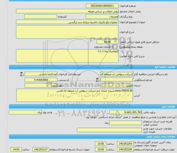 مناقصه، خرید خدمات مشاوره عملیات ژئو تکنیک حاشیه دریاچه سد نرگسی