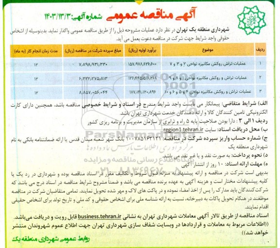 مناقصه عملیات تراش روکش مکانیزه