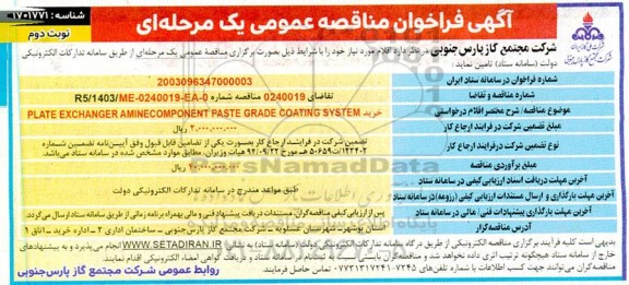 مناقصه خرید PLATE EXCHANGER AMINECOMPONENT PASTE GRADE COATING SYSTEM - نوبت دوم