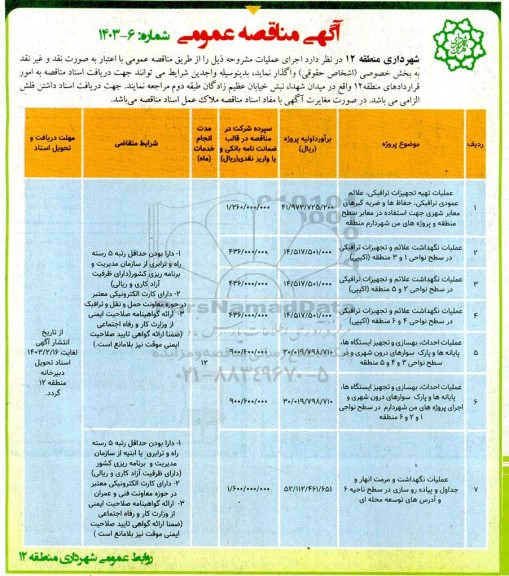 مناقصه عمومی عملیات تهیه تجهیزات ترافیکی علائم عمودی ترافیکی حفاظها...