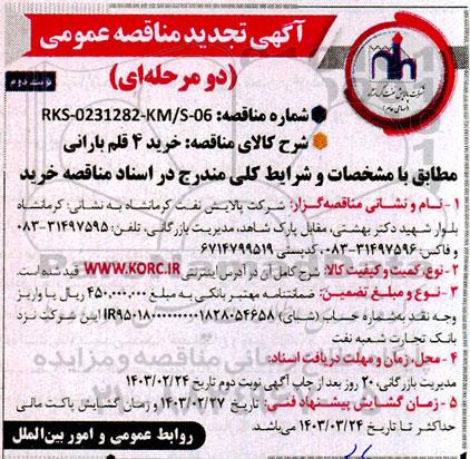 تجدید مناقصه خرید 4 قلم بارانی  نوبت دوم