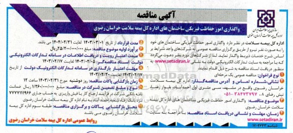 آگهی مناقصه عمومی واگذاری امور حفاظت فیزیکی