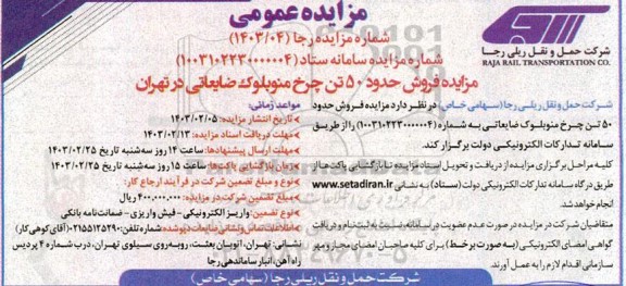 مزایده فروش حدود 50 تن چرخ منوبلوک ضایعاتی