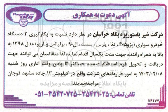 مناقصه بکارگیری 3 دستگاه خودرو سواری (پژو 405، دنا، پارس، سمند، ال 90، برلیانس و آریو) مدل 1398 به بالا به همراه راننده