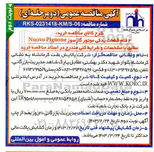 مناقصه عمومی خرید 2 قلم قطعات یدکی موتور گازسوز Nuovo Pignone  - نوبت دوم 