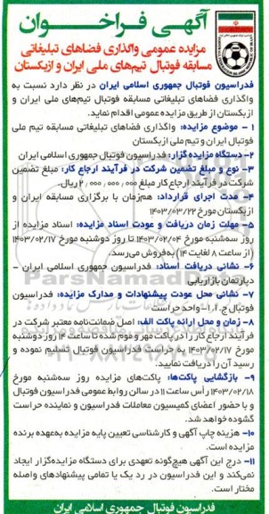 مزایده عمومی واگذاری فضاهای تبلیغاتی مسابقه فوتبال 