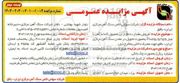 مزایده فروش مقدار 100 هزار تن محصول گندله آهن - نوبت دوم