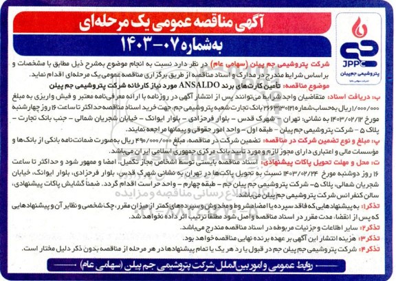 آگهی مناقصه عمومی  تامین کارت های برند ANSALDO