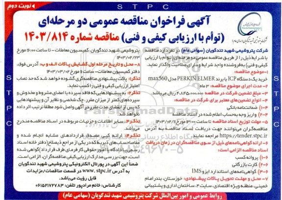 مناقصه خرید یک دستگاه ICP  نوبت دوم 