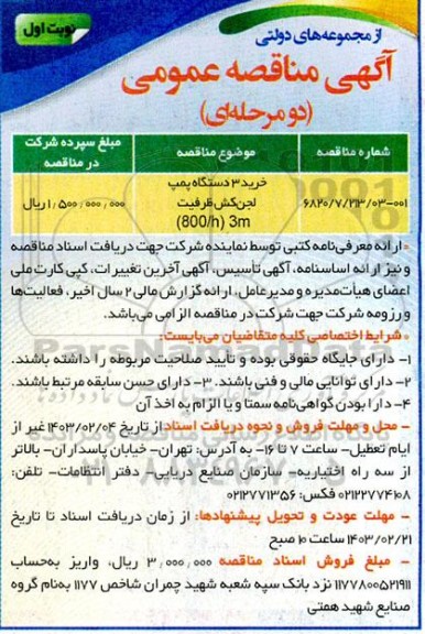 مناقصه  خرید 3 دستگاه پمپ لجن کش ظرفیت (800.h) 3m