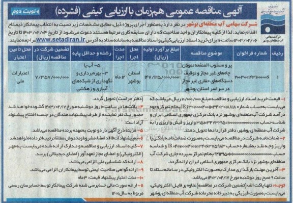 مناقصه عمومی پر و مسلوب المنفعه نمودن چاه های غیرمجاز و توقیف دستگاه های حفاری ...- نوبت دوم 