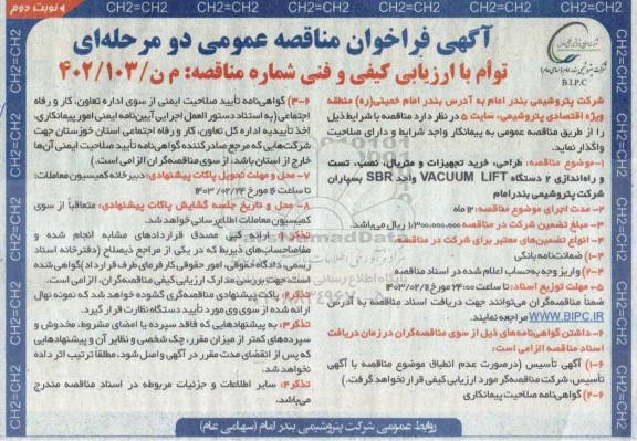 مناقصه طراحی، خرید تجهیزات و متریال، نصب، تست و راه اندازی 2 دستگاه VACUUM LIFT واحد SBR- نوبت دوم 