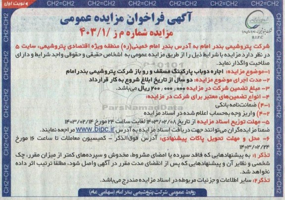  مزایده اجاره دو باب پارکینگ مسقف و روباز شرکت 