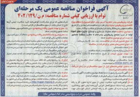 فراخوان مناقصه انجام عملیات بازسازی و نوسازی ساپورت های خطوط لوله...