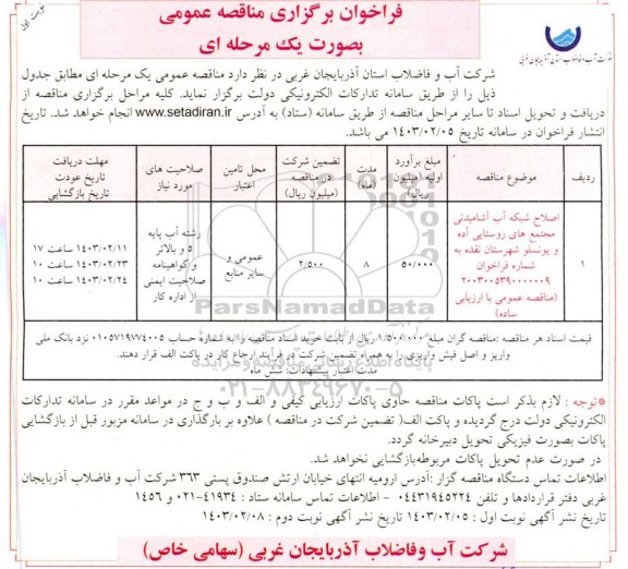 مناقصه اصلاح شبکه آب آشامیدنی مجتمع های روستایی 