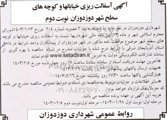 مناقصه آسفالت ریزی خیابانها و کوچه های سطح شهر  - نوبت دوم 
