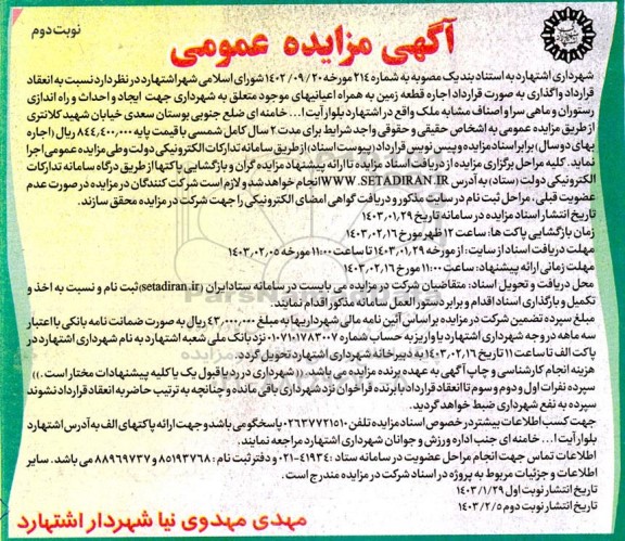 مزایده اجاره قطعه زمین به همراه اعیانیهای موجود متعلق به شهرداری جهت ایجاد و احداث و راه اندازی رستوران و ....- نوبت دوم