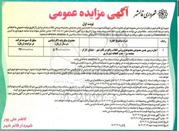 مزایده اجاره زمین چمن مصنوعی مجموعه ورزشی انقلاب