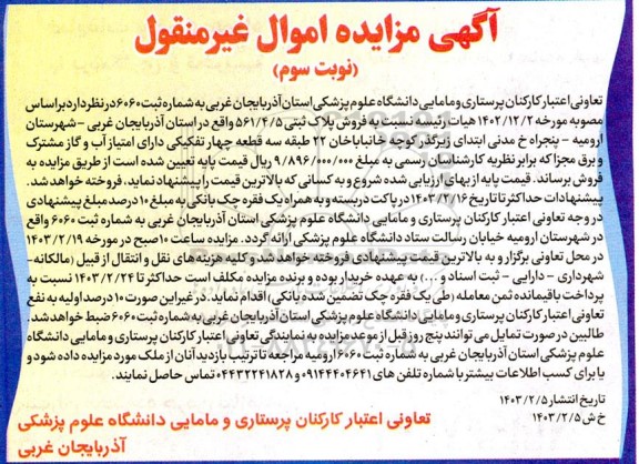 مزایده فروش پلاک ثبتی 561.4.5 - نوبت سوم
