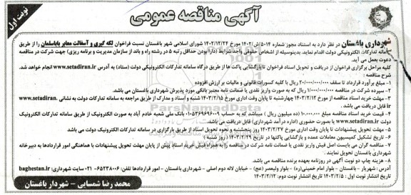 فراخوان مناقصه لکه گیری و آسفالت معابر 