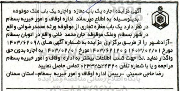 مزایده اجاره مغازه و اجاره یک باب ملک موقوفه