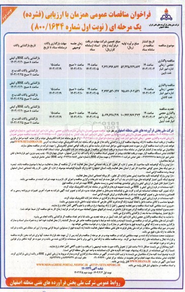 مناقصه عمومی واگذاری حجمی / زمانی اداره امور انبار نفت...- نوبت اول نوبت دوم 