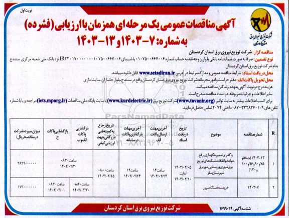 مناقصه عمومی واگذاری تعمیر، نگهداری، رفع حوادث و اتفاقات شبکه های توزیع برق...