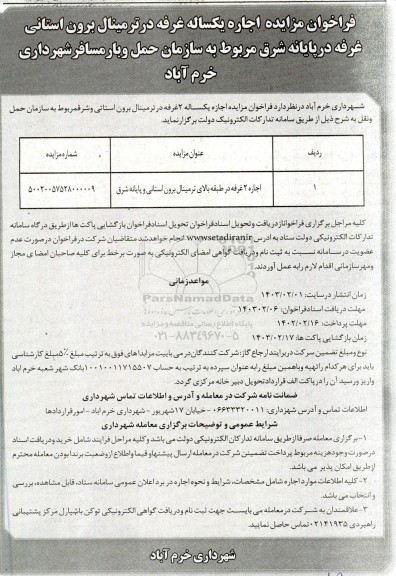 مزایده اجاره یکساله غرفه در ترمینال برون استانی ...