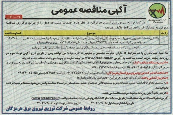 مناقصه واگذاری خدمات خودرویی بدون راننده در حوزه ستادی و امورهای برق نواحی و ادارات مستقل