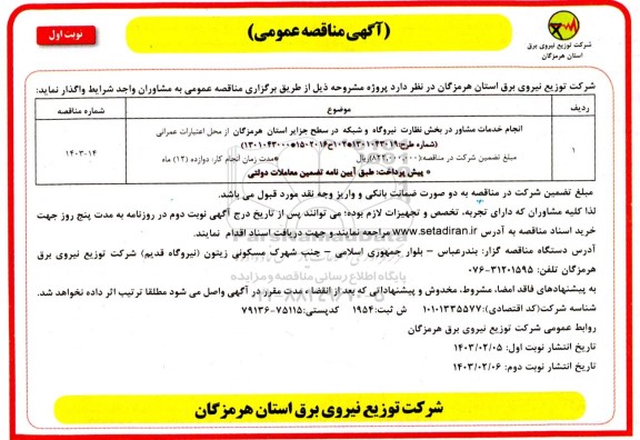 مناقصه انجام خدمات مشاور در بخش نظارت نیروگاه و شبکه در سطح جزایر