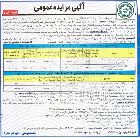 مزایده واگذاری امتیاز بهره برداری قسمتی از عرصه ی جنب پارک برکت...