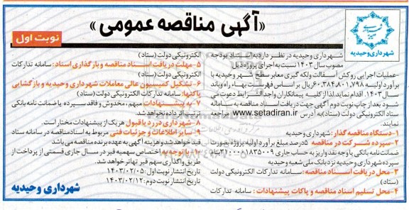 مناقصه عملیات اجرایی روکش آسفالت و لکه گیری معابر