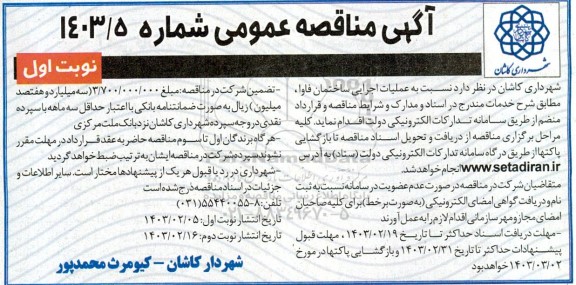 مناقصه عملیات اجرایی ساختمان فاوا