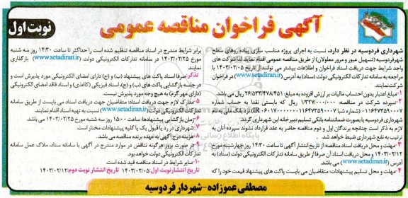 مناقصه  اجرای پروژه مناسب سازی پیاده روهای سطح شهر 
