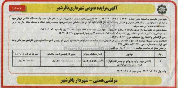 مزایده کانکس میوه و تره بار نوبت دوم 