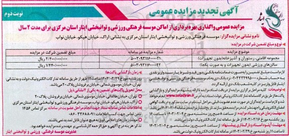 مزایده عمومی واگذاری بهره برداری از اماکن ... نوبت دوم