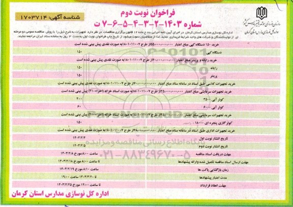 فراخوان خرید 150 دستگاه کپی .... نوبت دوم