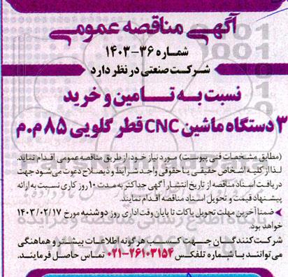 مناقصه  تامین و خرید 3 دستگاه ماشین  cnc قطر گلویی 