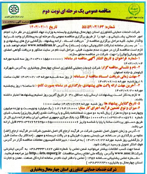 مناقصه انجام امور خدماتی پشتیبانی - نوبت دوم